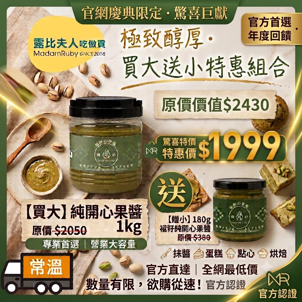 福籽100%開心果醬1kg 買大送小|送180g|中秋烘焙首選・杜拜巧克力食材|優惠價$1,999